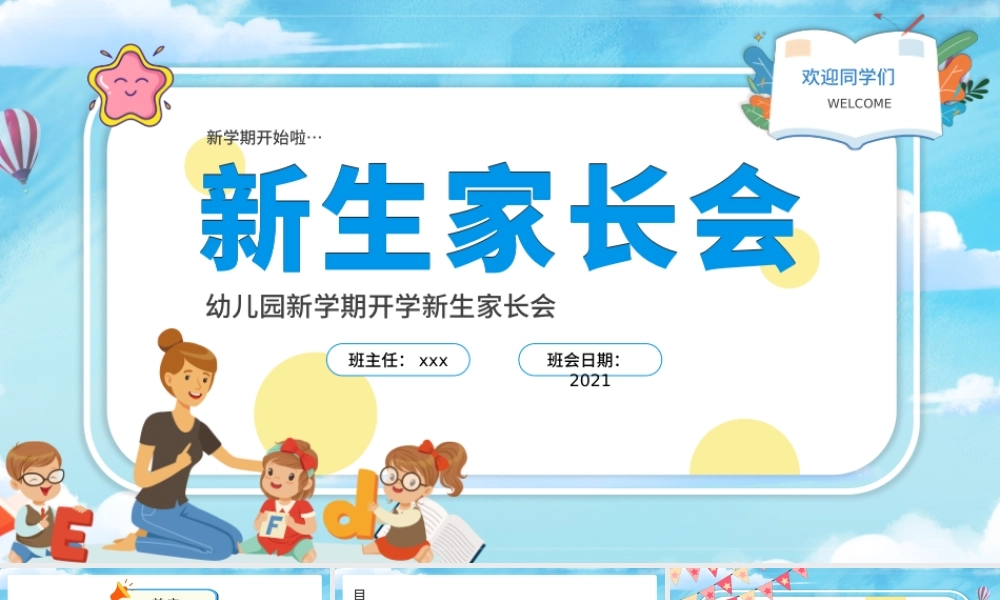 2021新生家长会PPT幼儿园新学期开学新生家长会专题课件模板下载.pptx