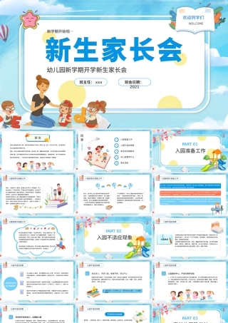 2021新生家长会PPT幼儿园新学期开学新生家长会专题课件模板下载.pptx