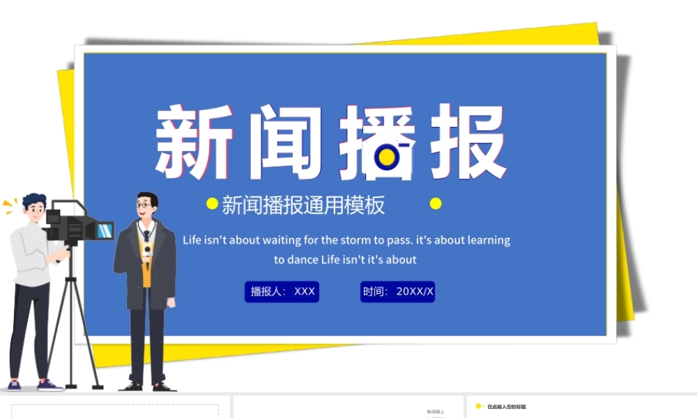 2021新闻播报PPT蓝色时尚扁平风记者采访新闻访谈播报通用专业模板.pptx