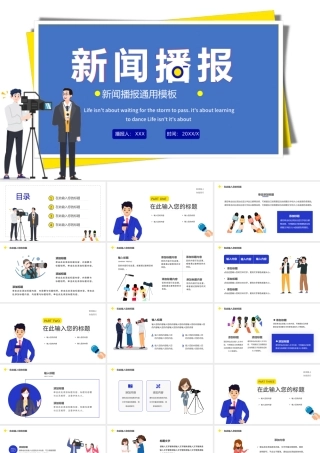 2021新闻播报PPT蓝色时尚扁平风记者采访新闻访谈播报通用专业模板.pptx