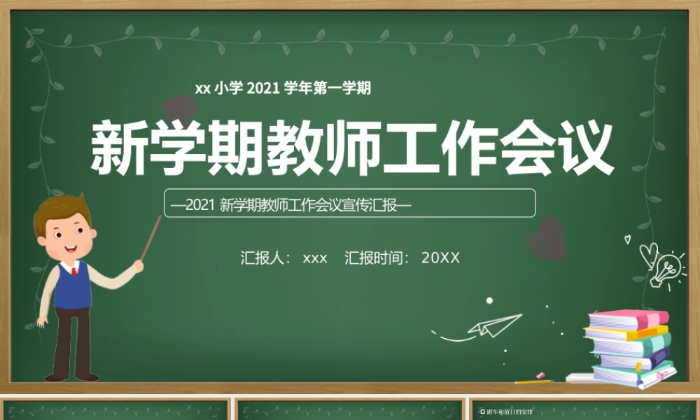 2021新学期教师工作会议PPT校园风中小学幼儿园教师工作安排以及日常事务教学计划课件模板下载.pptx