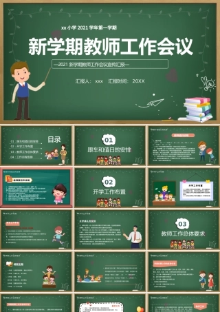 2021新学期教师工作会议PPT校园风中小学幼儿园教师工作安排以及日常事务教学计划课件模板下载.pptx