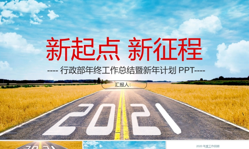 2021新征程新起点行政部门年终工作总结PPT【含内容及3篇范文】.pptx