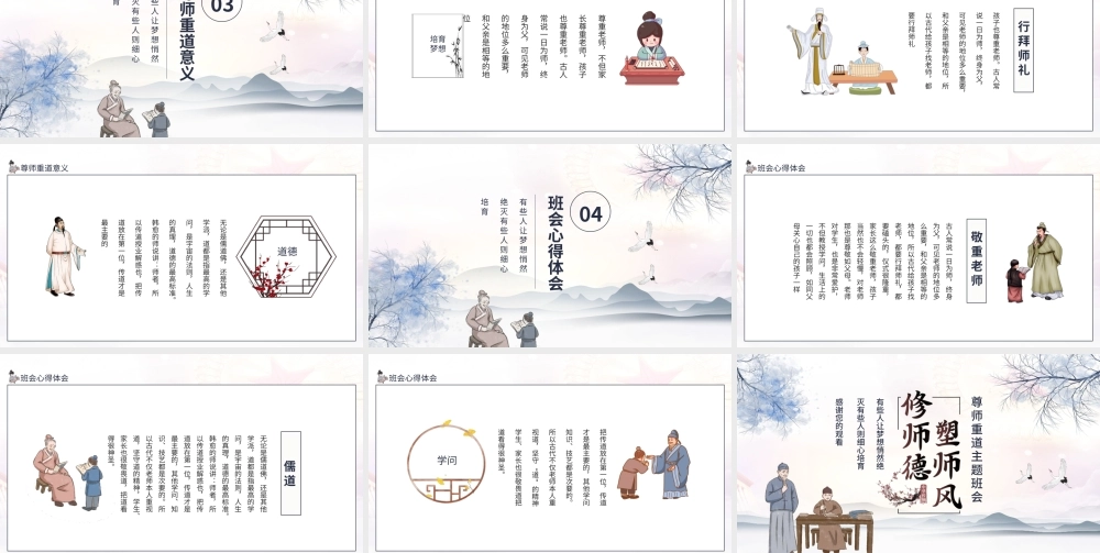2021修师德塑师风PPT传统水墨中国风尊师重教感恩教师节课件模板.pptx