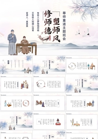 2021修师德塑师风PPT传统水墨中国风尊师重教感恩教师节课件模板.pptx