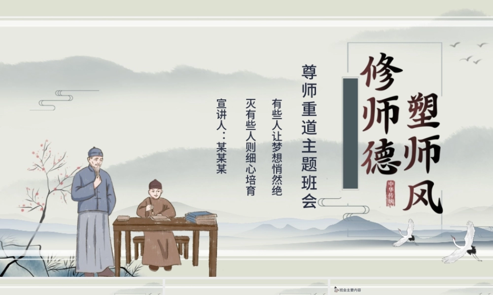 2021修师德塑师风PPT传统水墨中国风尊师重教感恩教师节课件模板下载.pptx