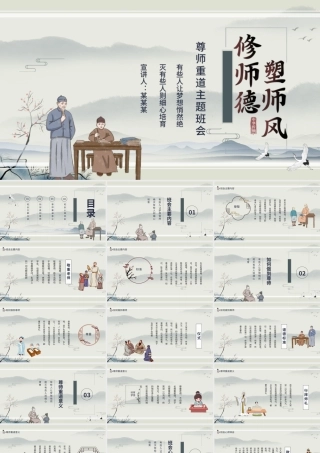 2021修师德塑师风PPT传统水墨中国风尊师重教感恩教师节课件模板下载.pptx