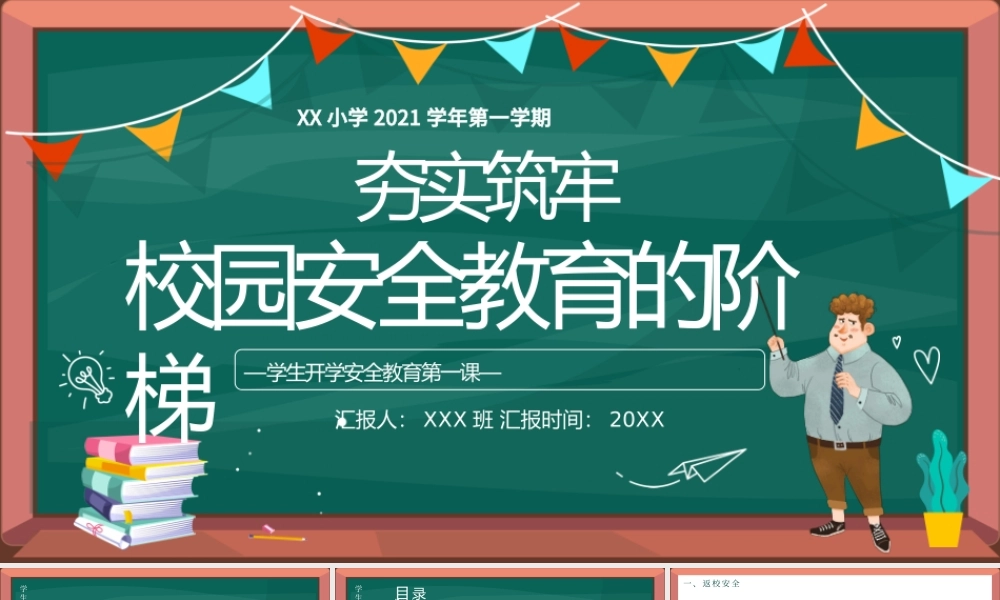 2021学生安全PPT简洁风夯实筑牢校园安全教育的阶梯主题班会课件下载.pptx