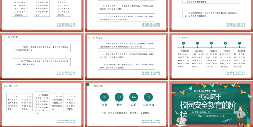 2021学生安全PPT简洁风夯实筑牢校园安全教育的阶梯主题班会课件下载.pptx