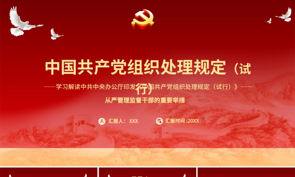 2021学习解读中国共产党组织处理规定（试行）PPT从严管理监督干部的重要举措.pptx
