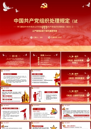 2021学习解读中国共产党组织处理规定（试行）PPT从严管理监督干部的重要举措.pptx