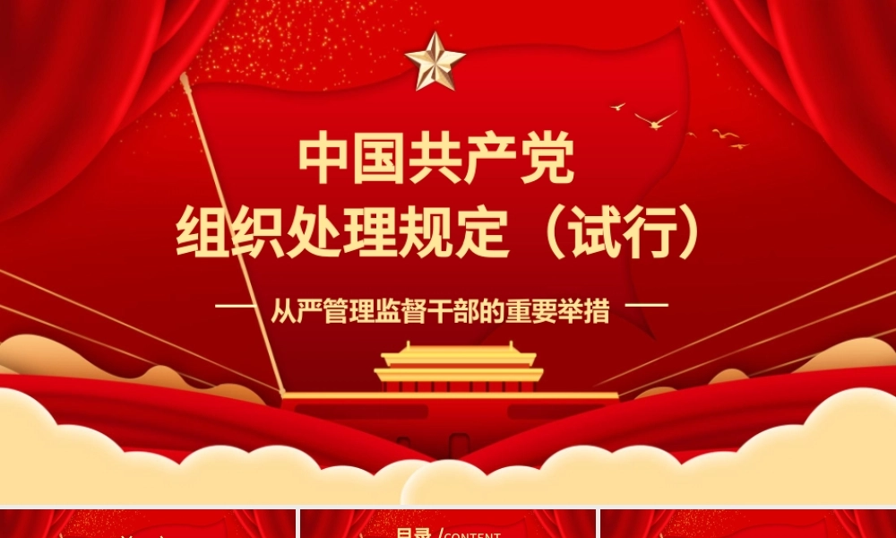 2021学习中国共产党组织处理规定（试行）主要内容PPT模板.pptx
