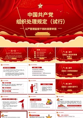 2021学习中国共产党组织处理规定（试行）主要内容PPT模板.pptx