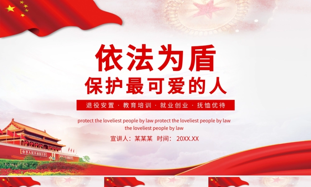 2021依法为盾保护最可爱的人PPT退役军人退役安置就业创业抚恤优待专题教育培训课件.pptx