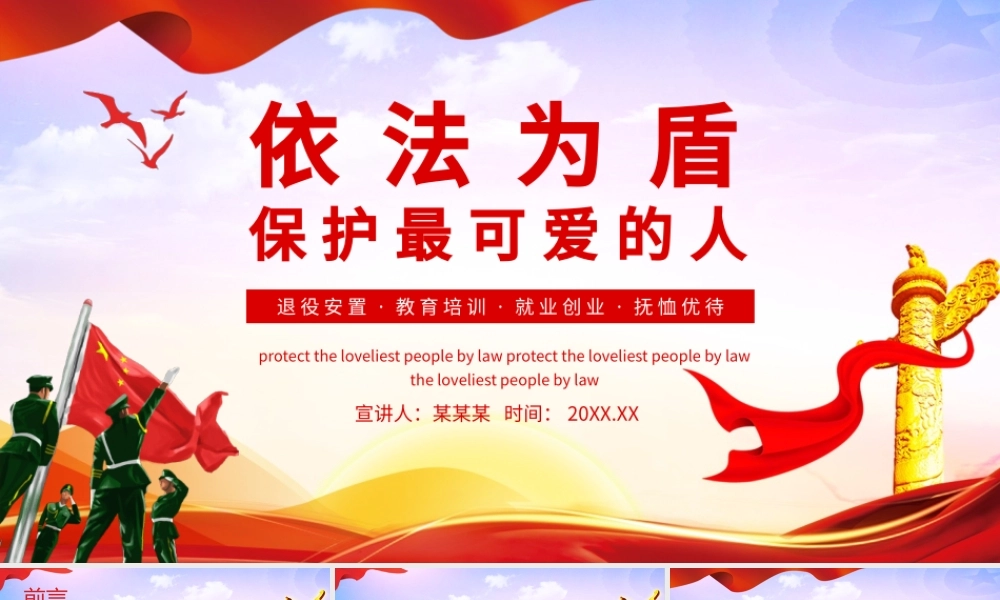 2021依法为盾保护最可爱的人退役安置教育培训就业创业抚恤优待动态PPT.pptx
