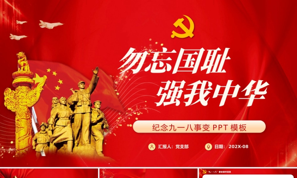 2021以史为鉴振兴中华勿忘国耻九一八事变历史爱国主义教育PPT.pptx