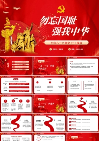 2021以史为鉴振兴中华勿忘国耻九一八事变历史爱国主义教育PPT.pptx