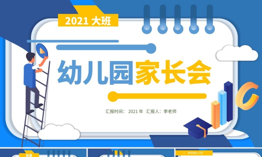 2021幼儿园大班家长会PPT清新彩色幼儿园开学家园沟通会家长见面会课件下载.pptx