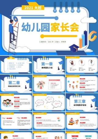 2021幼儿园大班家长会PPT清新彩色幼儿园开学家园沟通会家长见面会课件下载.pptx