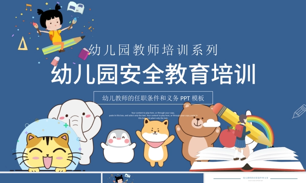 2021幼儿园教师培训PPT卡通创意幼师任职条件和工作要求及幼儿园安全教育宣教课件.pptx