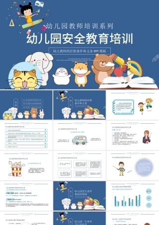 2021幼儿园教师培训PPT卡通创意幼师任职条件和工作要求及幼儿园安全教育宣教课件.pptx