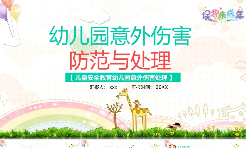2021幼儿园意外伤害防范与处理PPT儿童安全教育幼儿园意外伤害处理专题课件模板下载.pptx