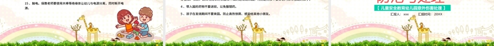 2021幼儿园意外伤害防范与处理PPT儿童安全教育幼儿园意外伤害处理专题课件模板下载.pptx