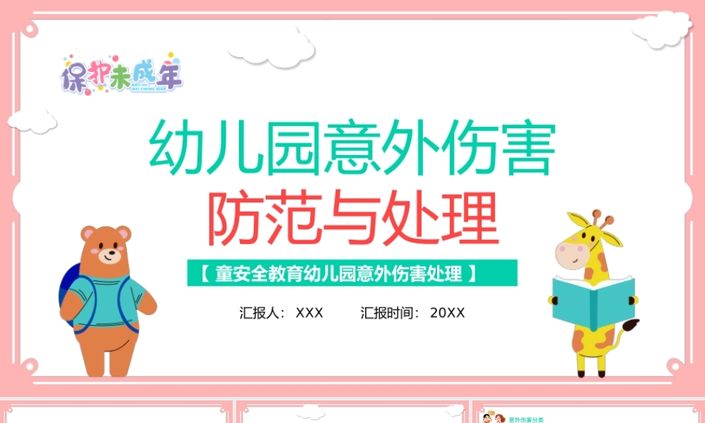 2021幼儿园意外伤害防范与处理PPT清新多彩儿童安全培训课件下载.pptx