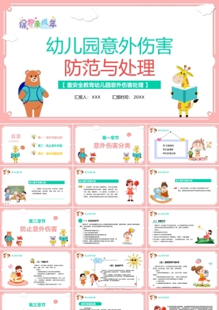 2021幼儿园意外伤害防范与处理PPT清新多彩儿童安全培训课件下载.pptx