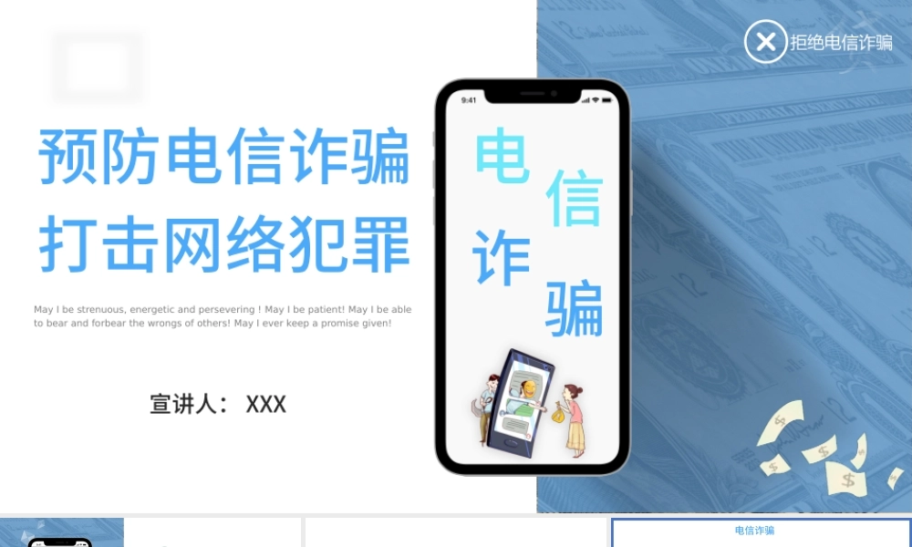 2021预防电信诈骗打击网络犯罪PPT模板.pptx