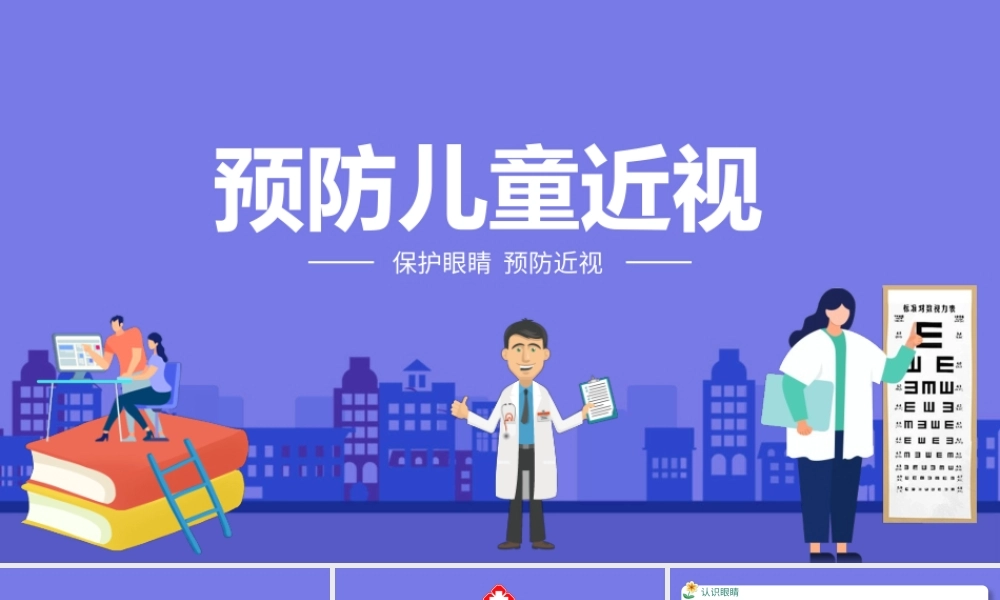 2021预防儿童近视PPT清新卡通童趣保护视力合理用眼学校班级课件模板.pptx