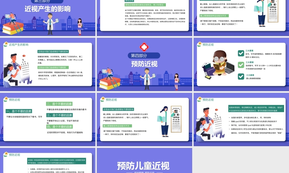 2021预防儿童近视PPT清新卡通童趣保护视力合理用眼学校班级课件模板.pptx