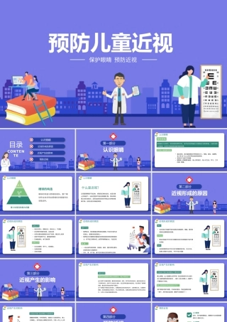 2021预防儿童近视PPT清新卡通童趣保护视力合理用眼学校班级课件模板.pptx