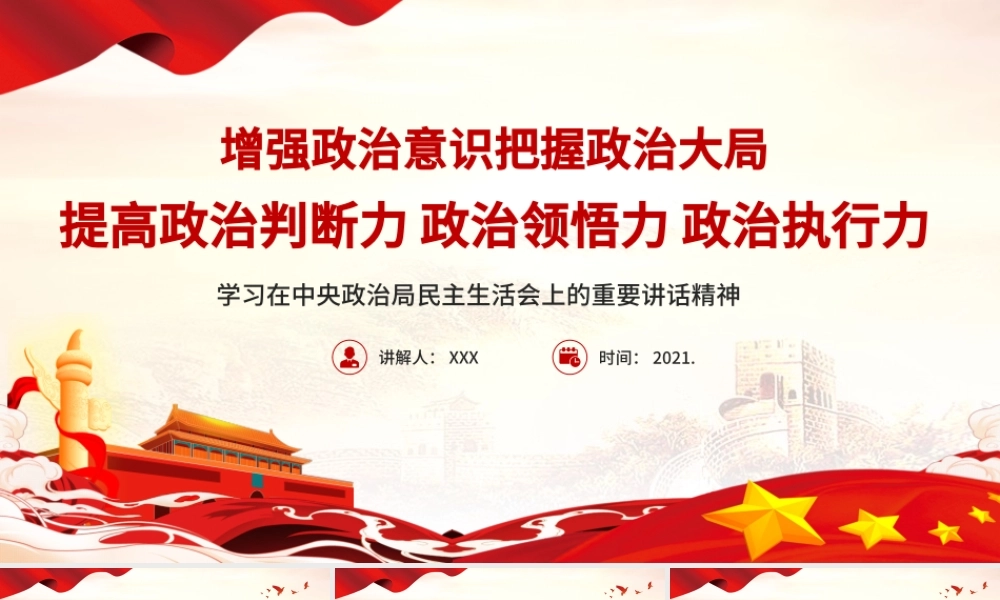 2021增强政治意识把握政治大局提高政治判断力、领悟力和执行力PPT.pptx