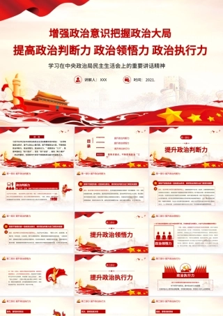 2021增强政治意识把握政治大局提高政治判断力、领悟力和执行力PPT.pptx