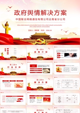 2021政府舆情解决方案PPT新媒体时代地方舆情监控及应对策略培训课件下载.pptx