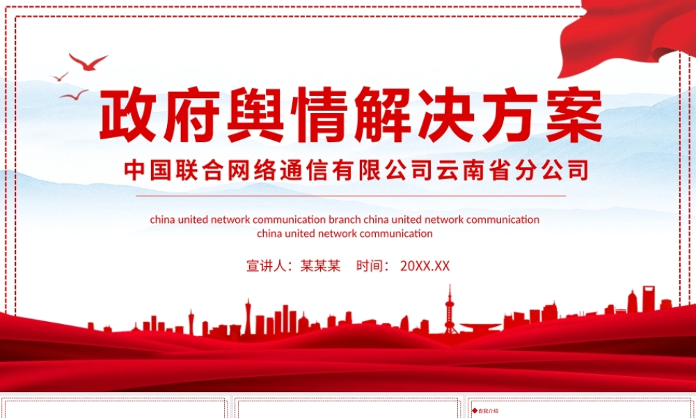 2021政府舆情解决方案PPT专题系列课件模板下载.pptx