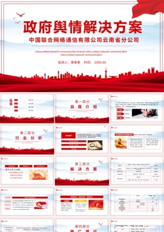 2021政府舆情解决方案PPT专题系列课件模板下载.pptx