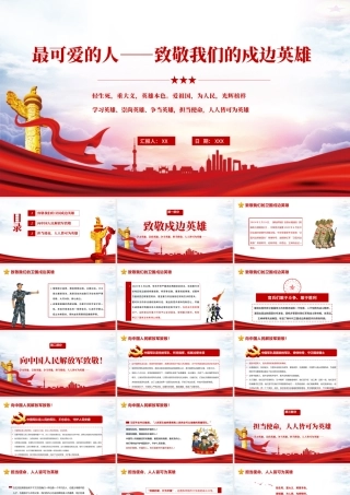 2021致敬最可爱的人我们的戍边英雄PPT模板.pptx