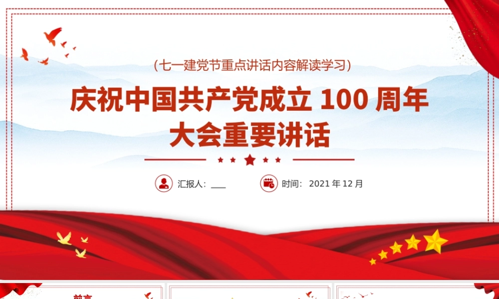 2021中国共产党成立一百周年大会重要讲话PPT重点讲话内容解读学习.pptx