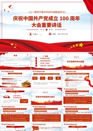 2021中国共产党成立一百周年大会重要讲话PPT重点讲话内容解读学习.pptx
