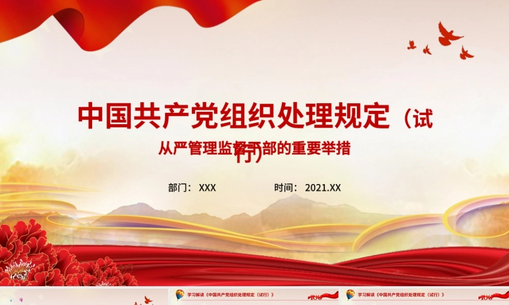 2021中国共产党组织处理规定PPT模板.pptx