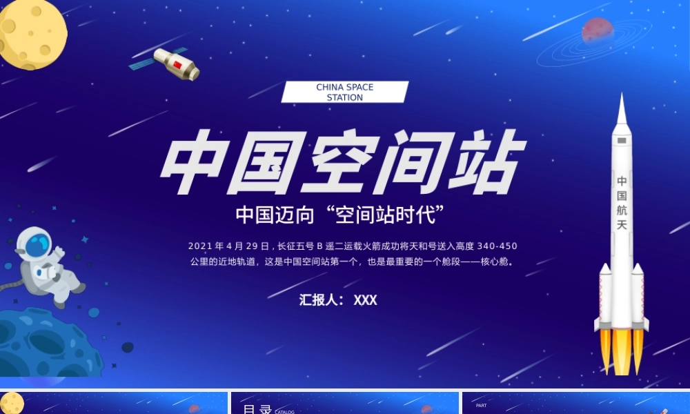 2021中国空间站PPT蓝色卡通风格中国空间站发展历史知识普及介绍模板.pptx
