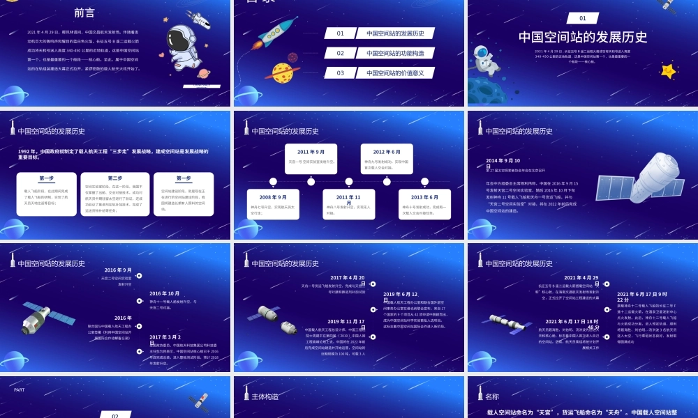 2021中国空间站PPT蓝色卡通风格中国空间站发展历史知识普及介绍模板.pptx