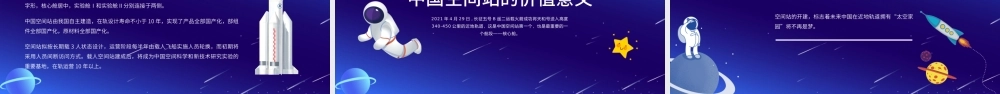 2021中国空间站PPT蓝色卡通风格中国空间站发展历史知识普及介绍模板.pptx