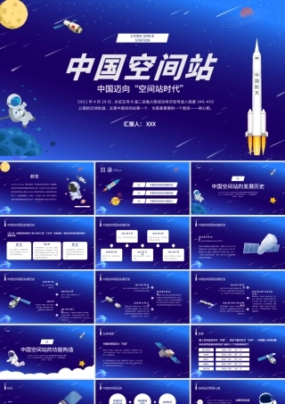 2021中国空间站PPT蓝色卡通风格中国空间站发展历史知识普及介绍模板.pptx