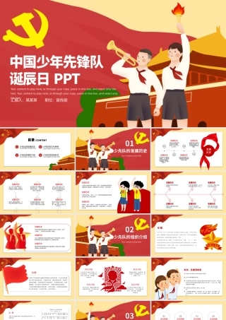 2021中国少年先锋队建队纪念日PPT10月13日少先队发展历史及知识介绍我爱少先队队课课件.pptx