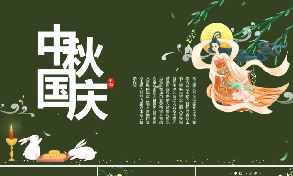 2021中秋遇国庆PPT国潮风双节同庆中国传统文化主题课件模板.pptx