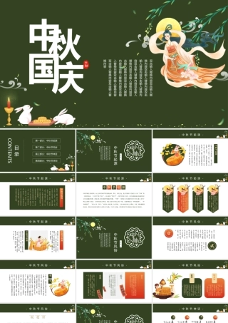 2021中秋遇国庆PPT国潮风双节同庆中国传统文化主题课件模板.pptx