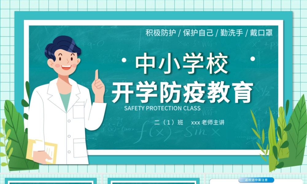 2021中小学开学防疫指南新冠肺炎防疫教育学习医疗健康PPT.pptx